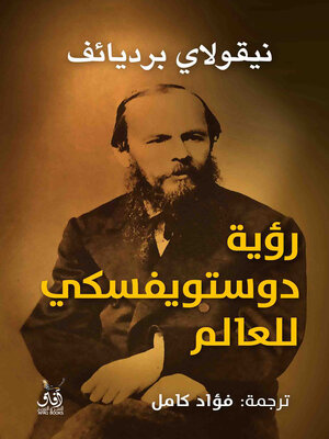 cover image of رؤية دوستوفيسكى للعالم